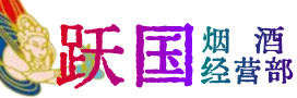 营口烟酒回收:茅台酒,酒瓶,洋酒,名酒,冬虫夏草,老酒,营口跃国烟酒经营部