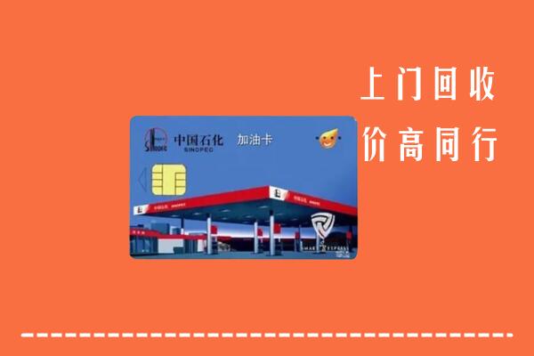 营口回收加油卡